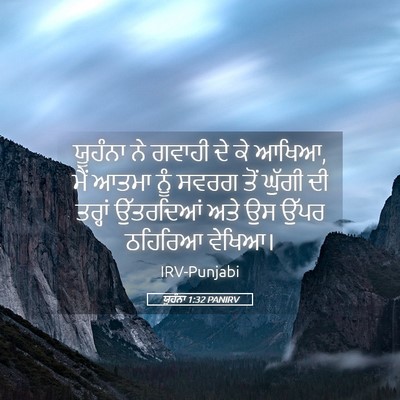 Picture 05 - ਯੂਹੰਨਾ 1:32 PANIRV - ਯੂਹੰਨਾ ਨੇ ਗਵਾਹੀ ਦੇ - Bible Verse Picture