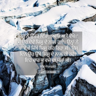 Picture 05 - ਯੂਹੰਨਾ 1:39 PANIRV - ਯਿਸੂ ਨੇ ਉੱਤਰ ਦਿੱਤਾ, - Bible Verse Picture
