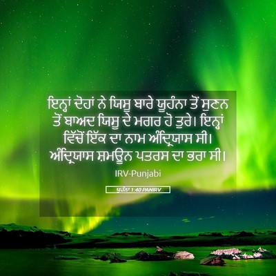 Picture 05 - ਯੂਹੰਨਾ 1:40 PANIRV - ਇਨ੍ਹਾਂ ਦੋਹਾਂ ਨੇ - Bible Verse Picture