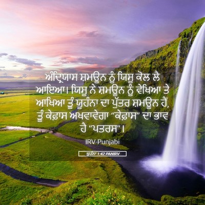 Picture 05 - ਯੂਹੰਨਾ 1:42 PANIRV - ਅੰਦ੍ਰਿਯਾਸ ਸ਼ਮਊਨ - Bible Verse Picture
