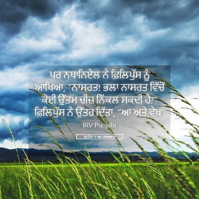 Picture 05 - ਯੂਹੰਨਾ 1:46 PANIRV - ਪਰ ਨਥਾਨਿਏਲ ਨੇ - Bible Verse Picture