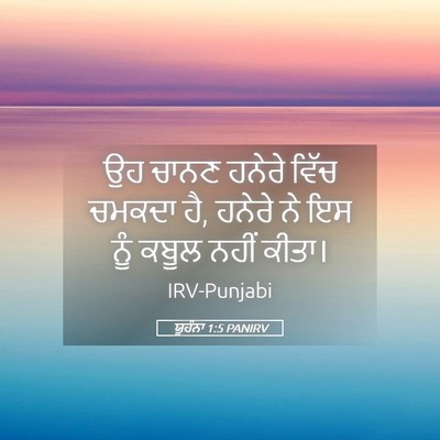 Picture 05 - ਯੂਹੰਨਾ 1:5 PANIRV - ਉਹ ਚਾਨਣ ਹਨੇਰੇ ਵਿੱਚ - Bible Verse Picture