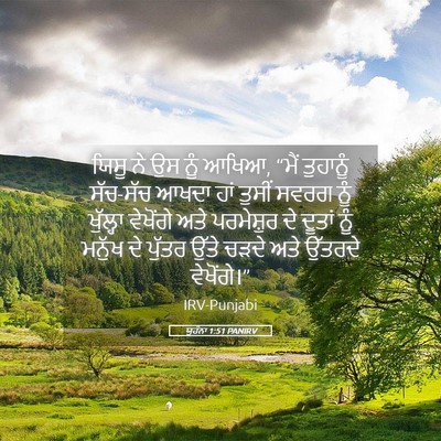 Picture 05 - ਯੂਹੰਨਾ 1:51 PANIRV - ਯਿਸੂ ਨੇ ਉਸ ਨੂੰ - Bible Verse Picture