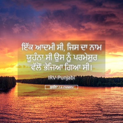 Picture 05 - ਯੂਹੰਨਾ 1:6 PANIRV - ਇੱਕ ਆਦਮੀ ਸੀ, ਜਿਸ ਦਾ - Bible Verse Picture