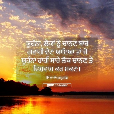 Picture 05 - ਯੂਹੰਨਾ 1:7 PANIRV - ਯੂਹੰਨਾ, ਲੋਕਾਂ ਨੂੰ - Bible Verse Picture