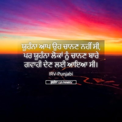 Picture 05 - ਯੂਹੰਨਾ 1:8 PANIRV - ਯੂਹੰਨਾ ਆਪ ਉਹ ਚਾਨਣ - Bible Verse Picture