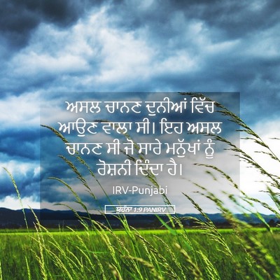 Picture 05 - ਯੂਹੰਨਾ 1:9 PANIRV - ਅਸਲ ਚਾਨਣ ਦੁਨੀਆਂ - Bible Verse Picture