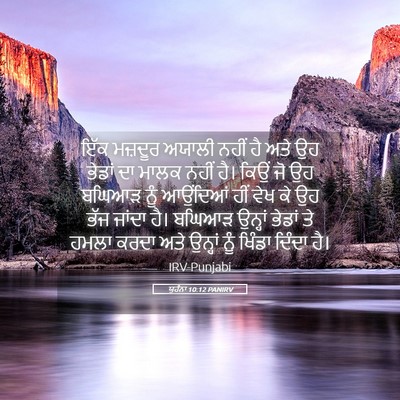 Picture 05 - ਯੂਹੰਨਾ 10:12 PANIRV - ਇੱਕ ਮਜ਼ਦੂਰ ਅਯਾਲੀ - Bible Verse Picture