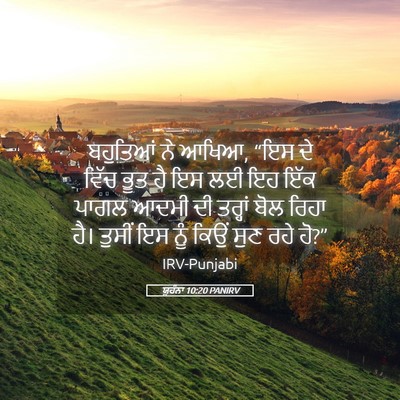 Picture 05 - ਯੂਹੰਨਾ 10:20 PANIRV - ਬਹੁਤਿਆਂ ਨੇ ਆਖਿਆ, - Bible Verse Picture