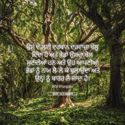 Picture 05 - ਯੂਹੰਨਾ 10:3 PANIRV - ਉਸ ਦੇ ਲਈ ਦਰਬਾਨ - Bible Verse Picture