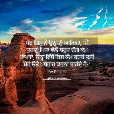 Picture 05 - ਯੂਹੰਨਾ 10:32 PANIRV - ਪਰ ਯਿਸੂ ਨੇ ਉਨ੍ਹਾਂ - Bible Verse Picture