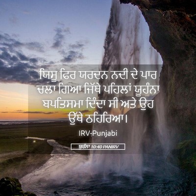 Picture 05 - ਯੂਹੰਨਾ 10:40 PANIRV - ਯਿਸੂ ਫਿਰ ਯਰਦਨ ਨਦੀ - Bible Verse Picture