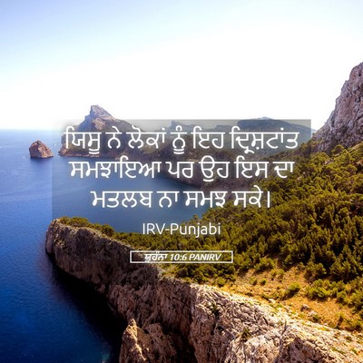 Picture 05 - ਯੂਹੰਨਾ 10:6 PANIRV - ਯਿਸੂ ਨੇ ਲੋਕਾਂ ਨੂੰ - Bible Verse Picture