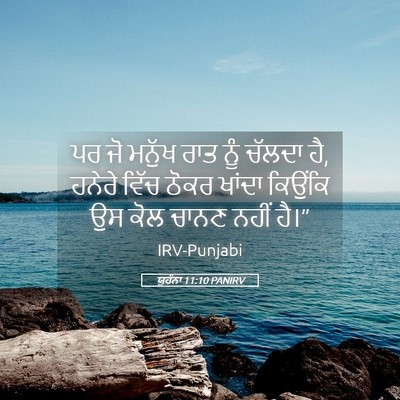 Picture 05 - ਯੂਹੰਨਾ 11:10 PANIRV - ਪਰ ਜੋ ਮਨੁੱਖ ਰਾਤ ਨੂੰ - Bible Verse Picture