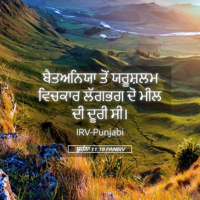 Picture 05 - ਯੂਹੰਨਾ 11:18 PANIRV - ਬੈਤਅਨਿਯਾ ਤੋਂ - Bible Verse Picture