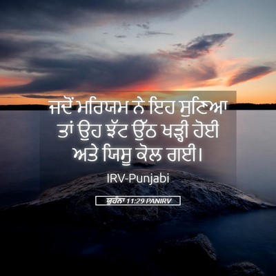 Picture 05 - ਯੂਹੰਨਾ 11:29 PANIRV - ਜਦੋਂ ਮਰਿਯਮ ਨੇ ਇਹ - Bible Verse Picture