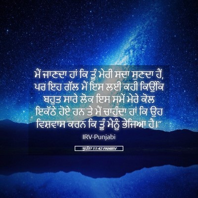 Picture 05 - ਯੂਹੰਨਾ 11:42 PANIRV - ਮੈਂ ਜਾਣਦਾ ਹਾਂ ਕਿ - Bible Verse Picture