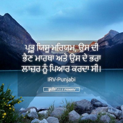 Picture 05 - ਯੂਹੰਨਾ 11:5 PANIRV - ਪ੍ਰਭੂ ਯਿਸੂ ਮਰਿਯਮ, - Bible Verse Picture