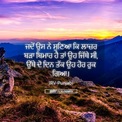 Picture 05 - ਯੂਹੰਨਾ 11:6 PANIRV - ਜਦੋਂ ਉਸ ਨੇ ਸੁਣਿਆ ਕਿ - Bible Verse Picture