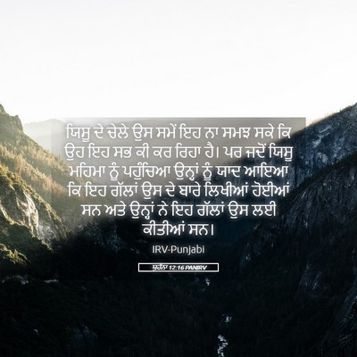 Picture 05 - ਯੂਹੰਨਾ 12:16 PANIRV - ਯਿਸੂ ਦੇ ਚੇਲੇ ਉਸ - Bible Verse Picture