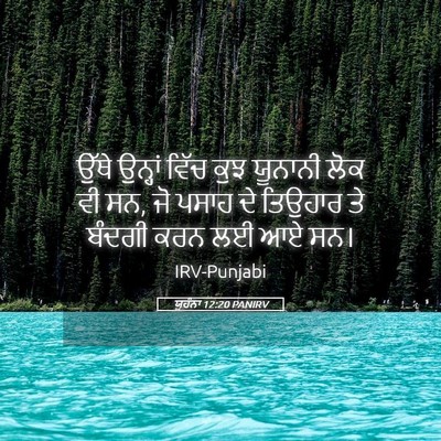 Picture 05 - ਯੂਹੰਨਾ 12:20 PANIRV - ਉੱਥੇ ਉਨ੍ਹਾਂ ਵਿੱਚ - Bible Verse Picture
