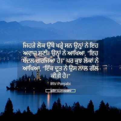 Picture 05 - ਯੂਹੰਨਾ 12:29 PANIRV - ਜਿਹੜੇ ਲੋਕ ਉੱਥੇ - Bible Verse Picture