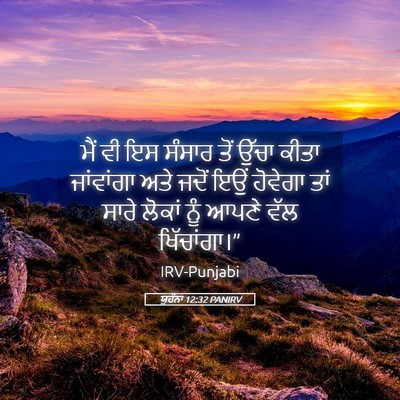 Picture 05 - ਯੂਹੰਨਾ 12:32 PANIRV - ਮੈਂ ਵੀ ਇਸ ਸੰਸਾਰ ਤੋਂ - Bible Verse Picture