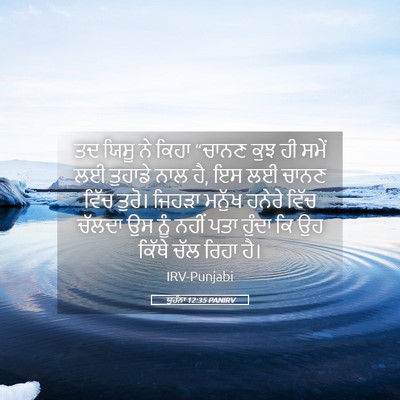 Picture 05 - ਯੂਹੰਨਾ 12:35 PANIRV - ਤਦ ਯਿਸੂ ਨੇ ਕਿਹਾ - Bible Verse Picture
