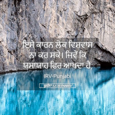 Picture 05 - ਯੂਹੰਨਾ 12:39 PANIRV - ਇਸੇ ਕਾਰਨ ਲੋਕ - Bible Verse Picture