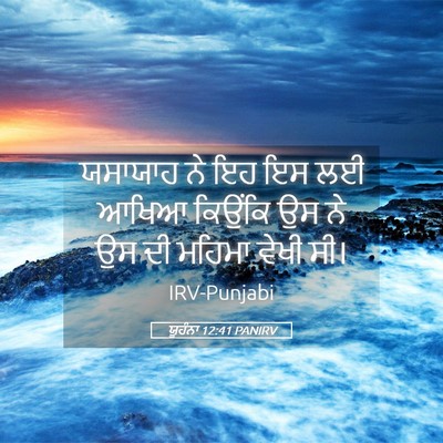 Picture 05 - ਯੂਹੰਨਾ 12:41 PANIRV - ਯਸਾਯਾਹ ਨੇ ਇਹ ਇਸ ਲਈ - Bible Verse Picture