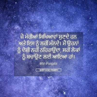 Picture 05 - ਯੂਹੰਨਾ 12:47 PANIRV - ਜੋ ਮੇਰੀਆਂ - Bible Verse Picture