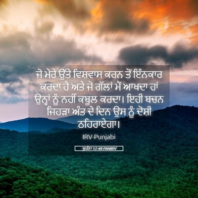 Picture 05 - ਯੂਹੰਨਾ 12:48 PANIRV - ਜੋ ਮੇਰੇ ਉੱਤੇ - Bible Verse Picture