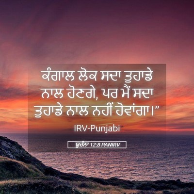 Picture 05 - ਯੂਹੰਨਾ 12:8 PANIRV - ਕੰਗਾਲ ਲੋਕ ਸਦਾ - Bible Verse Picture
