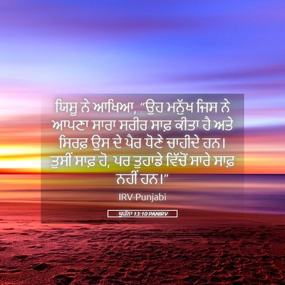 Picture 05 - ਯੂਹੰਨਾ 13:10 PANIRV - ਯਿਸੂ ਨੇ ਆਖਿਆ, “ਉਹ - Bible Verse Picture