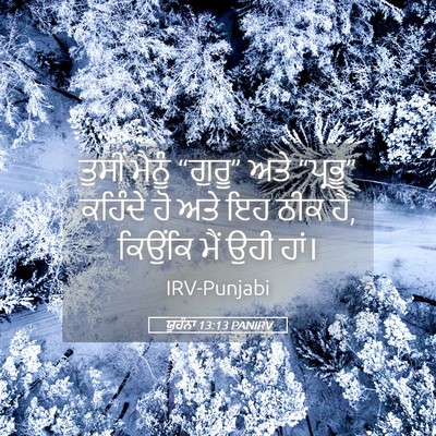 Picture 05 - ਯੂਹੰਨਾ 13:13 PANIRV - ਤੁਸੀਂ ਮੈਨੂੰ - Bible Verse Picture