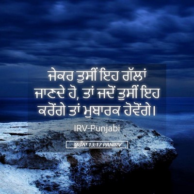 Picture 05 - ਯੂਹੰਨਾ 13:17 PANIRV - ਜੇਕਰ ਤੁਸੀਂ ਇਹ - Bible Verse Picture