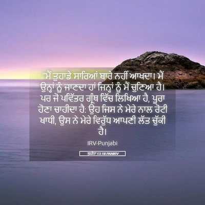 Picture 05 - ਯੂਹੰਨਾ 13:18 PANIRV - “ਮੈਂ ਤੁਹਾਡੇ - Bible Verse Picture