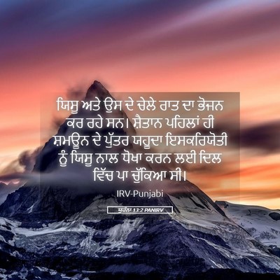 Picture 05 - ਯੂਹੰਨਾ 13:2 PANIRV - ਯਿਸੂ ਅਤੇ ਉਸ ਦੇ ਚੇਲੇ - Bible Verse Picture