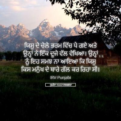 Picture 05 - ਯੂਹੰਨਾ 13:22 PANIRV - ਯਿਸੂ ਦੇ ਚੇਲੇ ਭਰਮ - Bible Verse Picture