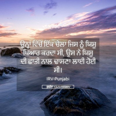Picture 05 - ਯੂਹੰਨਾ 13:23 PANIRV - ਉਨ੍ਹਾਂ ਵਿੱਚੋਂ ਇੱਕ - Bible Verse Picture