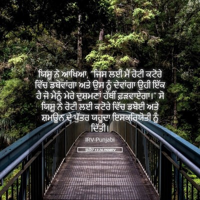 Picture 05 - ਯੂਹੰਨਾ 13:26 PANIRV - ਯਿਸੂ ਨੇ ਆਖਿਆ, “ਜਿਸ - Bible Verse Picture