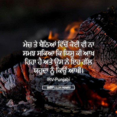 Picture 05 - ਯੂਹੰਨਾ 13:28 PANIRV - ਮੇਜ਼ ਤੇ ਬੈਠਿਆਂ - Bible Verse Picture