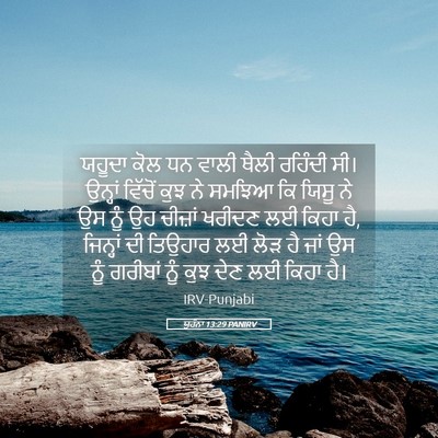 Picture 05 - ਯੂਹੰਨਾ 13:29 PANIRV - ਯਹੂਦਾ ਕੋਲ ਧਨ ਵਾਲੀ - Bible Verse Picture