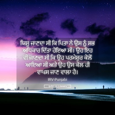 Picture 05 - ਯੂਹੰਨਾ 13:3 PANIRV - ਯਿਸੂ ਜਾਣਦਾ ਸੀ ਕਿ - Bible Verse Picture