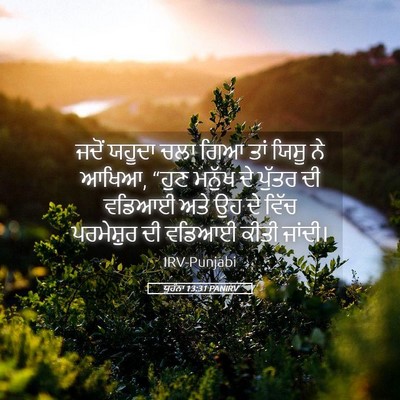 Picture 05 - ਯੂਹੰਨਾ 13:31 PANIRV - ਜਦੋਂ ਯਹੂਦਾ ਚਲਾ ਗਿਆ - Bible Verse Picture