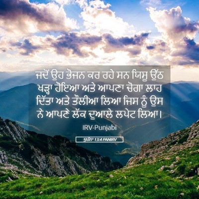 Picture 05 - ਯੂਹੰਨਾ 13:4 PANIRV - ਜਦੋਂ ਉਹ ਭੋਜਨ ਕਰ ਰਹੇ - Bible Verse Picture