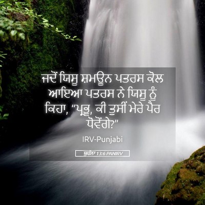 Picture 05 - ਯੂਹੰਨਾ 13:6 PANIRV - ਜਦੋਂ ਯਿਸੂ ਸ਼ਮਊਨ - Bible Verse Picture