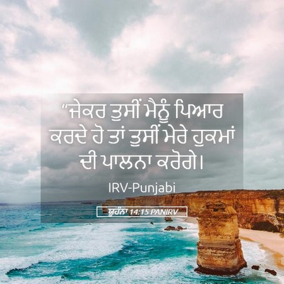 Picture 05 - ਯੂਹੰਨਾ 14:15 PANIRV - “ਜੇਕਰ ਤੁਸੀਂ ਮੈਨੂੰ - Bible Verse Picture