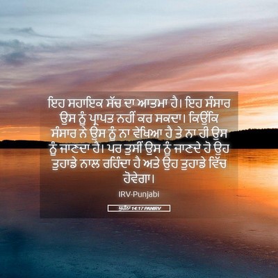 Picture 05 - ਯੂਹੰਨਾ 14:17 PANIRV - ਇਹ ਸਹਾਇਕ ਸੱਚ ਦਾ - Bible Verse Picture