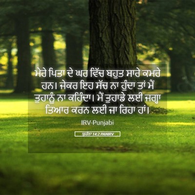 Picture 05 - ਯੂਹੰਨਾ 14:2 PANIRV - ਮੇਰੇ ਪਿਤਾ ਦੇ ਘਰ - Bible Verse Picture
